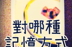 │可藍經│你，對哪種記憶方式最難忘