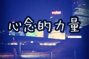 │可藍經│心念的力量