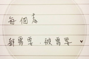 │可藍經│每個人，都需要，被需要