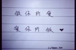 │可藍經│做你所愛，愛你所做
