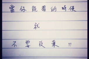 │可藍經│當你能夢的時候，就不要放棄
