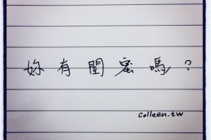 【 你有閨蜜嗎 】