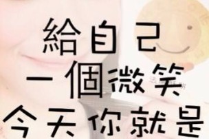 │可藍經│給自己一個微笑，今天你就是主角