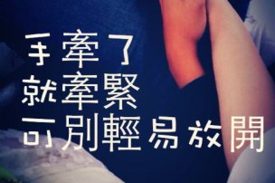 │可藍經│手牽了就牽緊，可別輕易放開