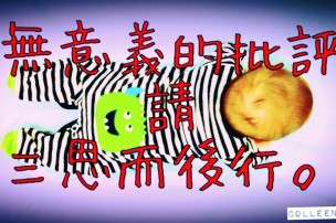 │可藍經│無意義的批評，請三思而後行