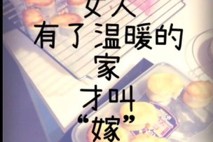 │可藍經│女人有了溫暖的家，才叫嫁