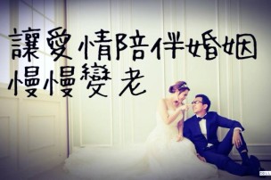 │可藍經│讓愛情陪辦婚姻慢慢變老