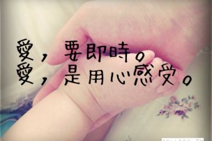 │可藍經│愛要即時，愛是用心感受