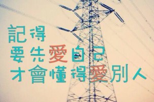 │可藍經│要先愛自己才會懂得愛別人