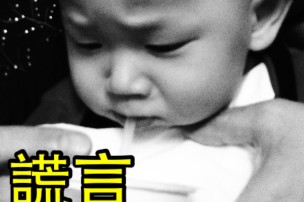 │可藍經│謊言，就是謊言