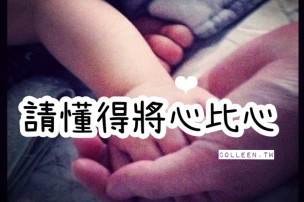 │可藍經│請懂得將心比心