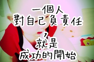 │可藍經│一個人對自己負責任，就是成功的開始
