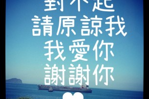 │可藍經│對不起，請原諒我，我愛你，謝謝你