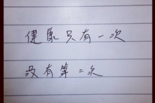 │可藍經│健康只有一次，沒有第二次