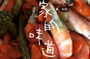 阿目的深夜聊癒食堂│第20道│枸杞醉蝦