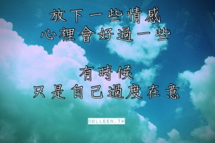 │可藍經│放下一些情感，心裡會好過一些