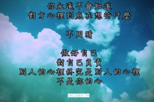 │可藍經│別人的心裡終究是別人的心裡，不是你的心