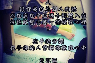 │可藍經│人， 很容易因為別人的話，而在意在乎拉椅子對號入座
