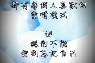 │可藍經│絕對不能愛到忘記自己