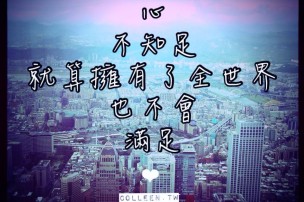│可藍經│心，不知足，就算擁有了全世界，也不會滿足；