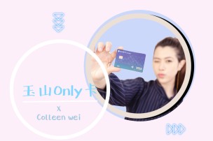 玉山Only卡 │ 2020皮包裡的日常生活必備信用卡，今年繳稅Only它