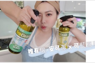 團購｜唯有機｜安可潔來自丹麥的植萃居家清潔好幫手