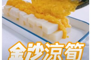 可藍日更美食日記│day056│金沙涼筍
