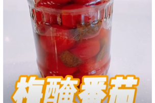 可藍日更美食日記│day068│梅醃番茄