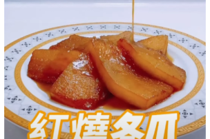 可藍日更美食日記│day069│紅燒冬瓜