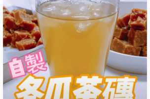 可藍日更美食日記│day070│自製冬瓜茶磚 冬瓜茶