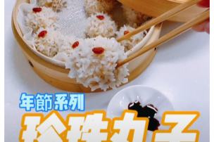 可藍日更美食日記│day071│珍珠丸子
